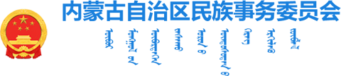 内蒙古自治区民族事务委员会logo