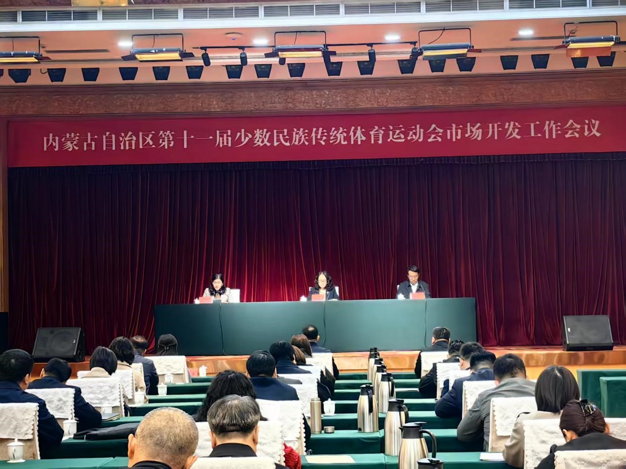 内蒙古自治区第十一届少数民族传统体育运动会市场开发工作会议在呼和浩特市召开