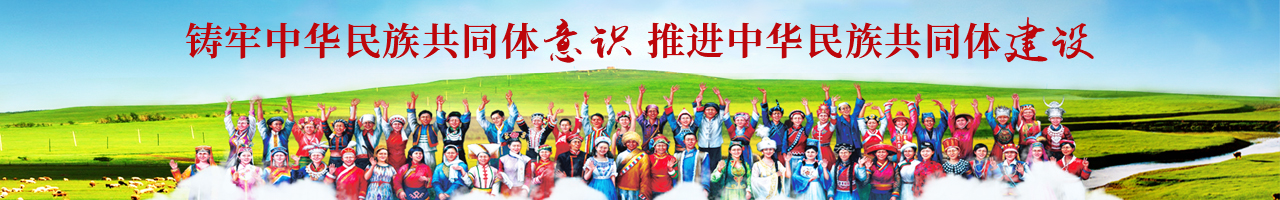 铸牢中华民族共同体意识