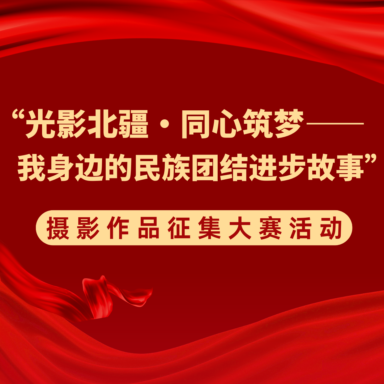 “光影北疆·同心筑梦 我身边的民族团结进步故事”