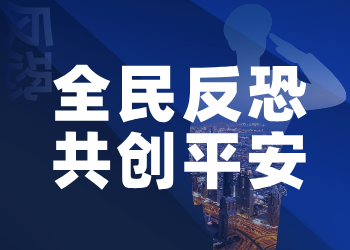 全民反恐 共创平安