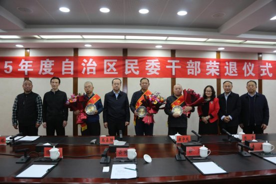 自治区民委举办2025年度干部荣誉退休座谈会