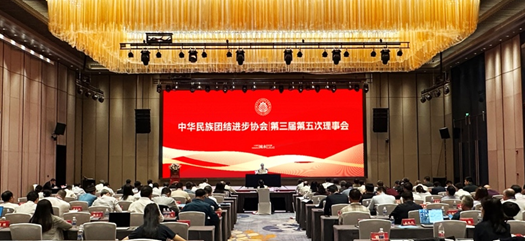  内蒙古自治区民委参加中华民族团结进步协会第三届理事会第五次会议